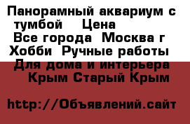 Панорамный аквариум с тумбой. › Цена ­ 10 000 - Все города, Москва г. Хобби. Ручные работы » Для дома и интерьера   . Крым,Старый Крым